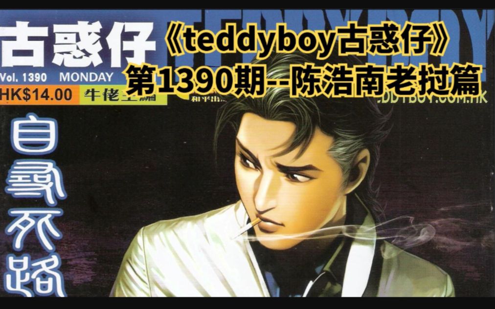 [图]《teddyboy古惑仔》1390 药神阿炳治愈浩南，浩南得知兄弟们死讯悲痛万分