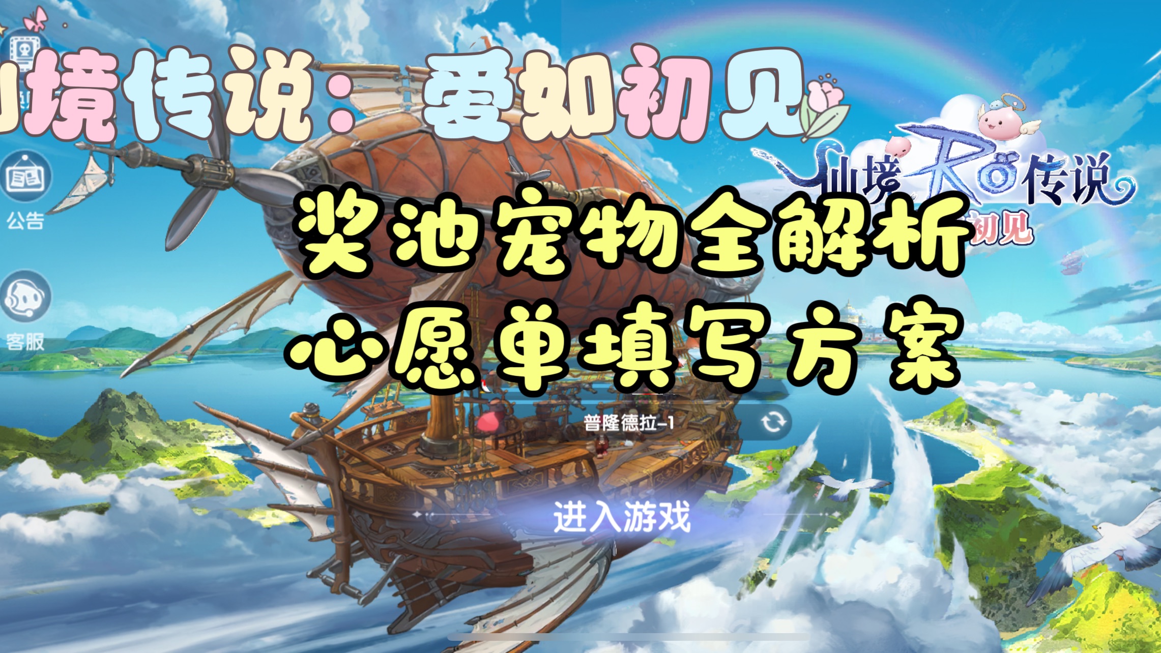 【仙境传说】爱如初见宠物全分析及各职业宠物心愿单填写攻略哔哩哔哩bilibili攻略