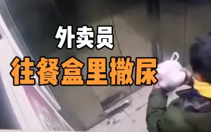 下载视频: 外卖员在餐盒里撒尿，顾客知晓时已经吃下，“加料”外卖谁敢点