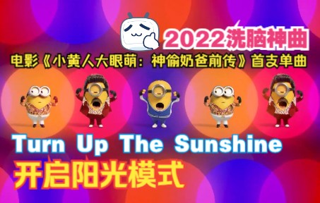 [图]【2022洗脑神曲】小黄人演绎欢快舞曲风 Turn Up The Sunshine 开启阳光模式（双语字幕版）《小黄人大眼萌：神偷奶爸前传》电影原声带