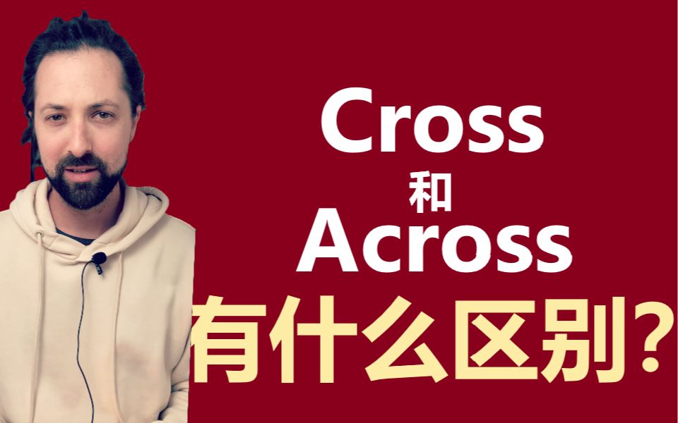 [图]【英语】Cross和Across有什么区别？