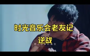 Descargar video: 《时光音乐会老友记》[片花]纯享精华版：张杰《逆战》改编的太好听了，像一首新歌