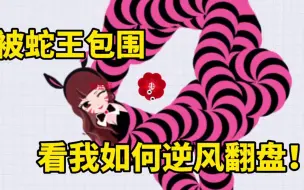 被美女蛇王包围，看我如何逆天翻盘！