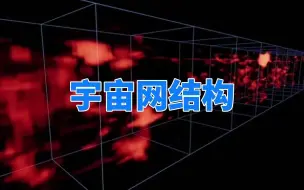 Download Video: 纵横交错数百亿光年，科学家拍到宇宙网，银河系在其中不值一提