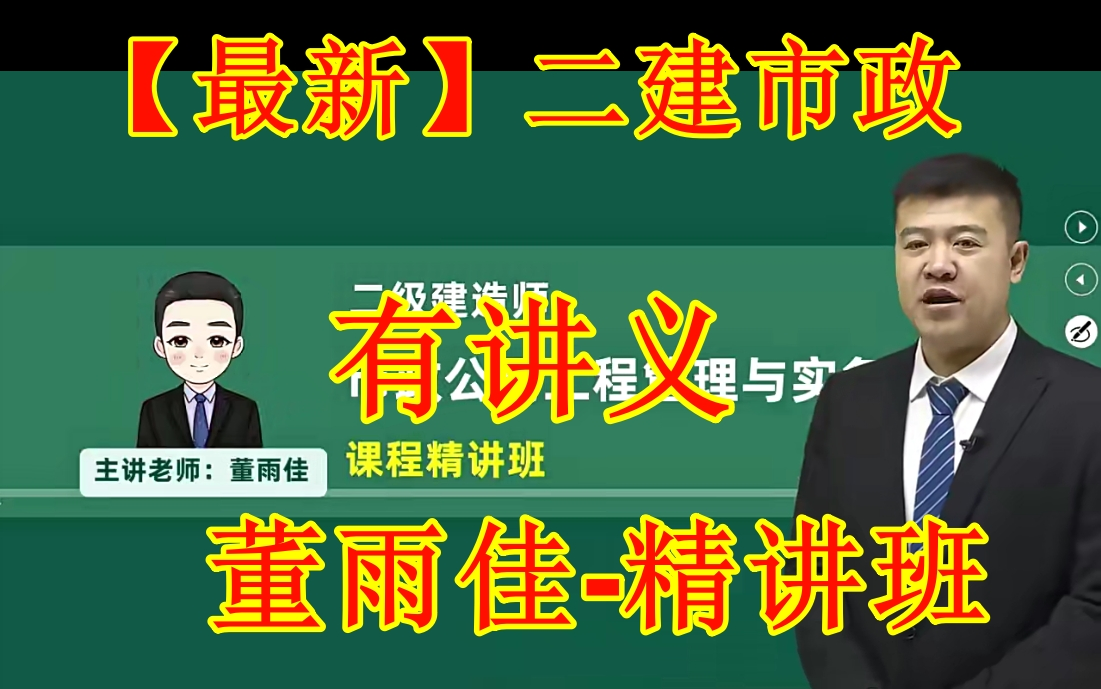 [图]【最新二建市政】2025二建市政董雨佳市政实务精讲班有讲义