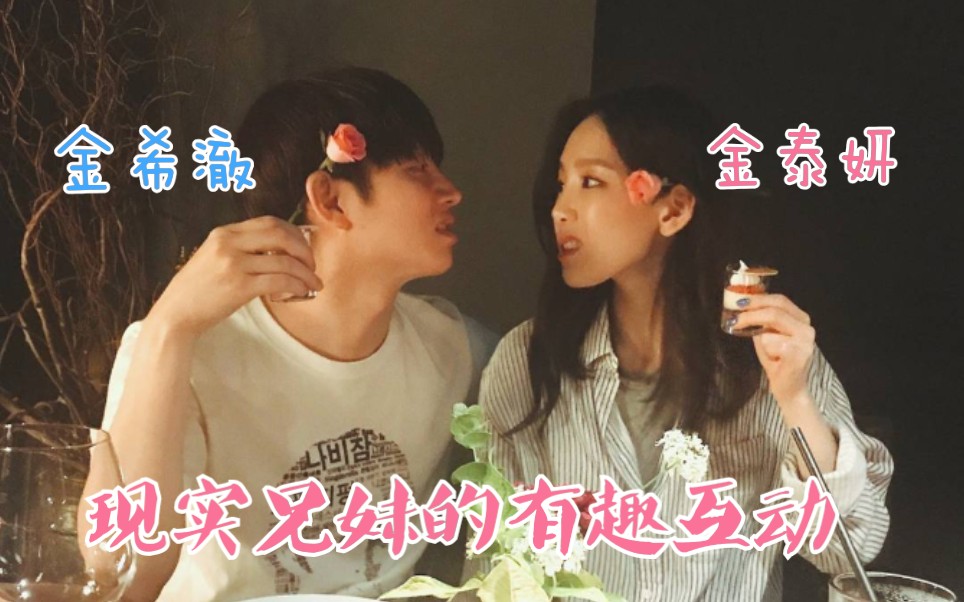 金希澈金泰妍精神世界相通的两人起伏兄妹的互动同框时刻