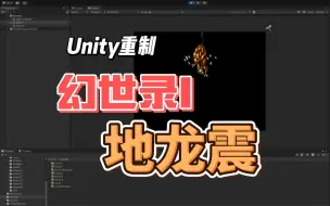 Download Video: 【幻世录1重制】地系魔法 地龙震