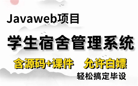 【Javaweb项目】基于Javaweb的学生宿舍管理系统(附源码课件),一小时搞定毕设课设!手把手教你做开发!Java项目Java毕设Java课设编程哔哩...