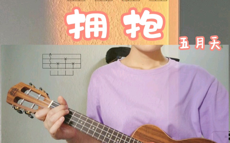 拥抱五月天张子枫盛夏未来尤克里里弹唱