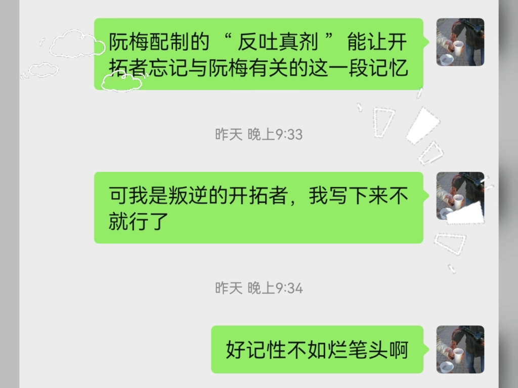 [图]阮梅让我吃了反吐真剂，无所谓，我是叛逆的开拓者