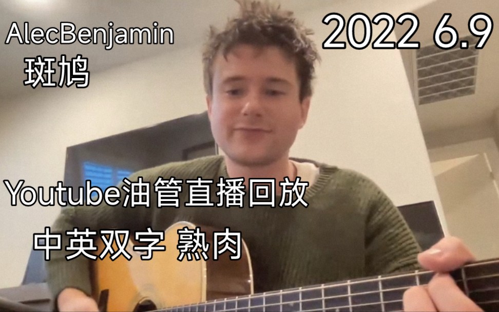 [图]【AlecBenjamin/斑鸠】Youtube油管直播回放 听斑鸠谈哲学)bushi 2022 6.9 中英双字