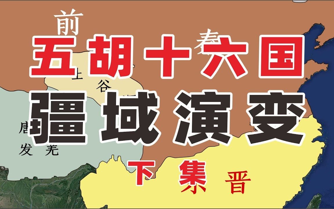 一口气带您看完两晋五胡十六国疆域变化,下集两晋五胡十六国哔哩哔哩bilibili