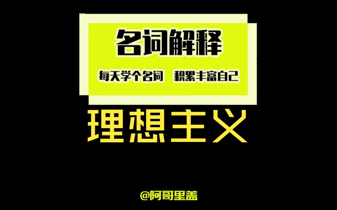 名词解释——理想主义哔哩哔哩bilibili