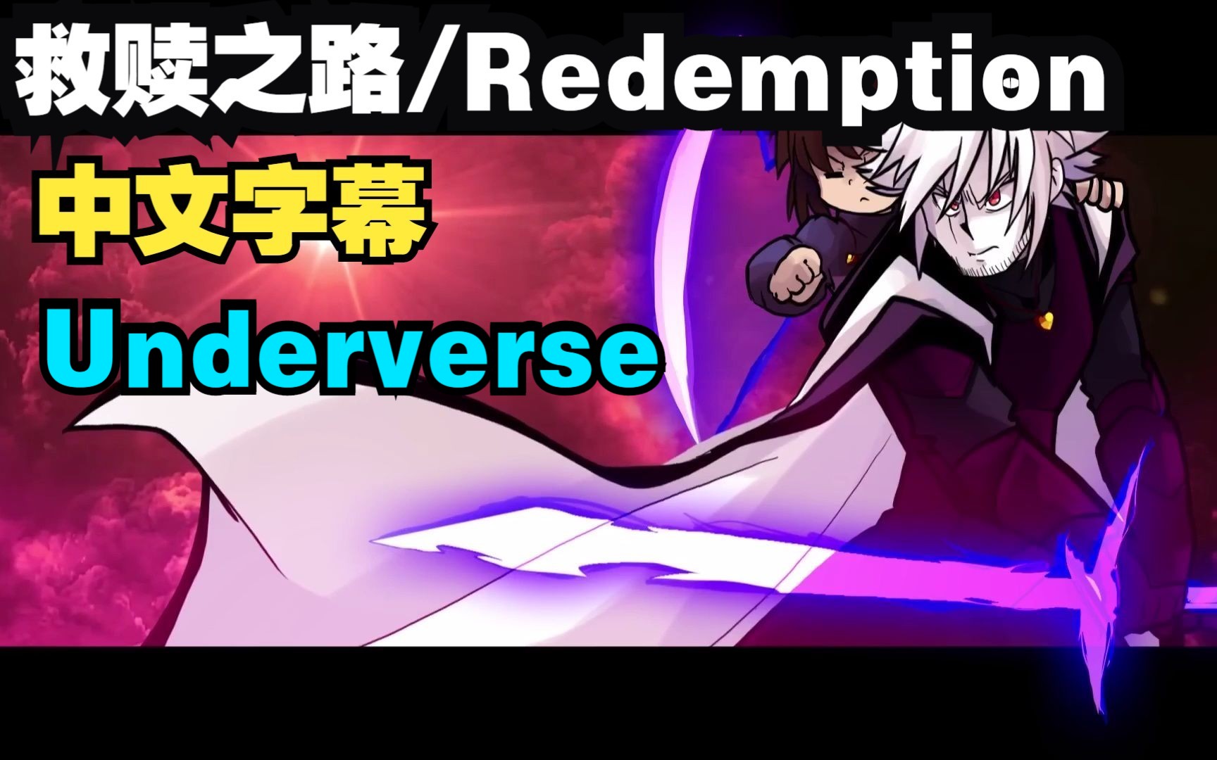 [图]【Undertale音乐/中文字幕】Underverse - 救赎之路/Redemption（NyxTheShield OFFICIAL）