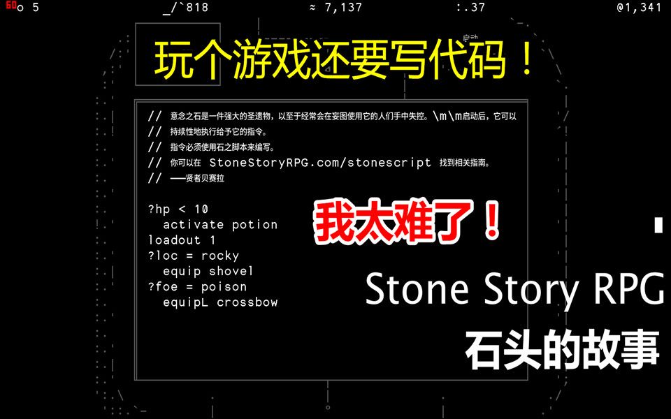 [图]【小臣实况】玩游戏还要会写代码？-石头的故事-EP9
