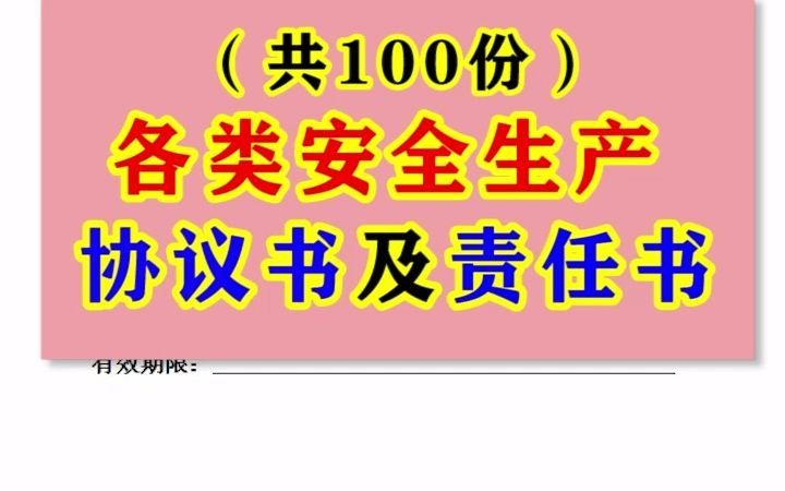 [图]各类安全生产协议书及责任书（共100份）