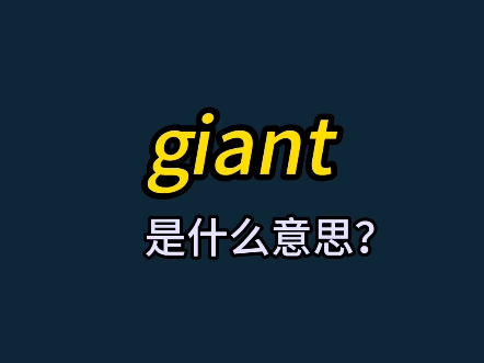 单词速记:giant哔哩哔哩bilibili