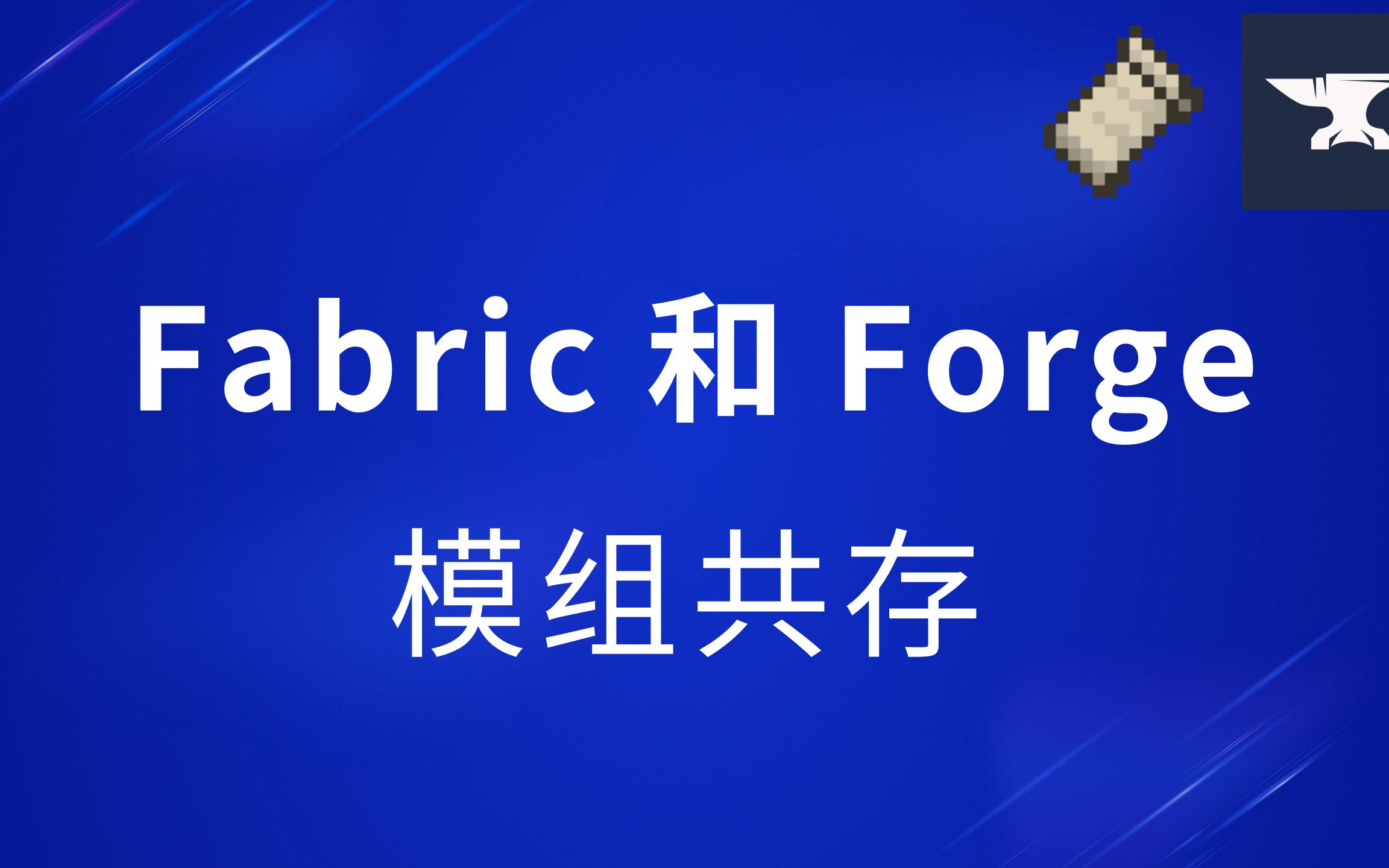 Fabric和Forge模组共存支持!1.20.1全新兼容模组信雅互联(Sinytra Connector)介绍
