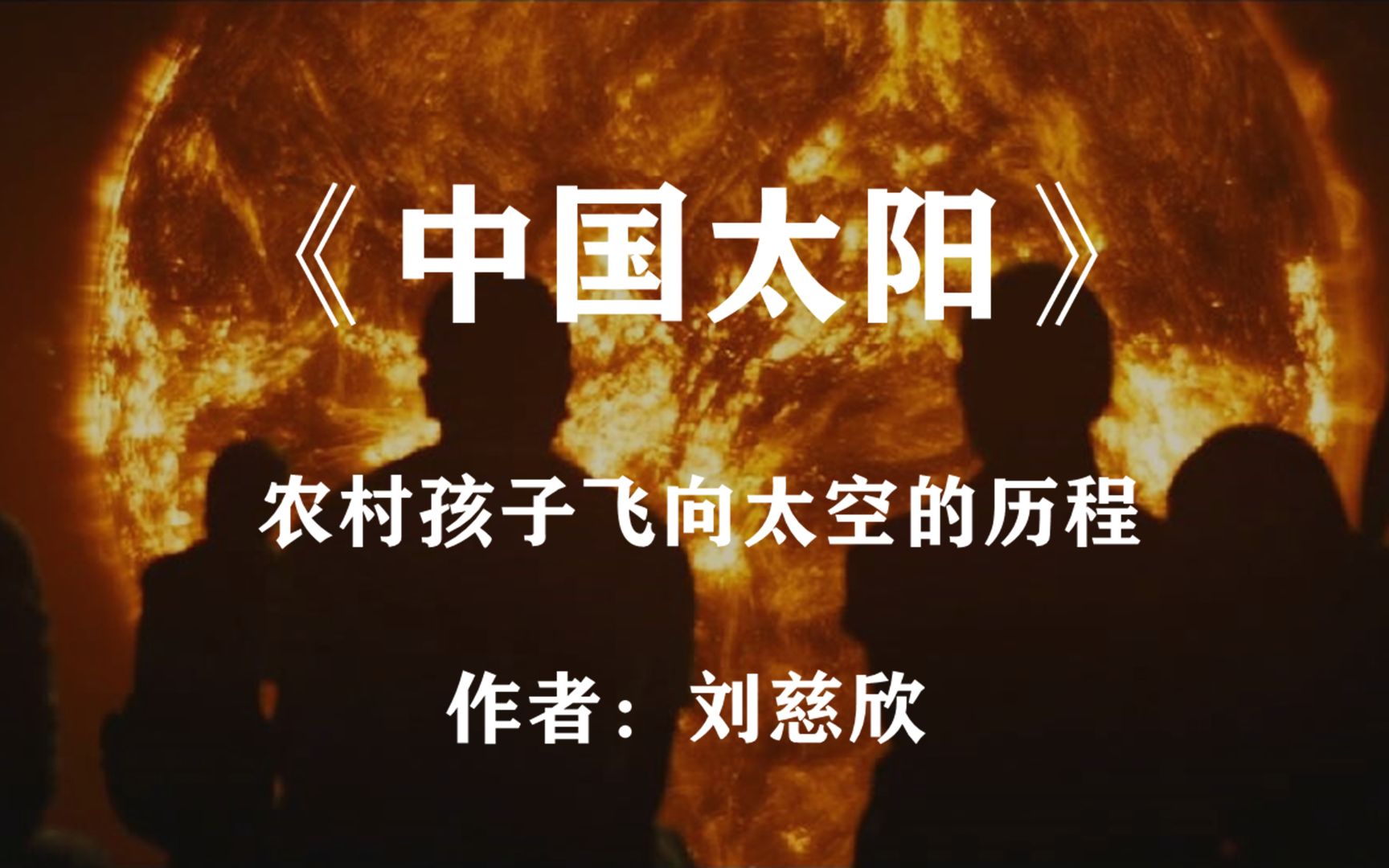 一个来自农村的小伙,是如何一步步飞向宇宙的?刘慈欣《中国太阳》哔哩哔哩bilibili