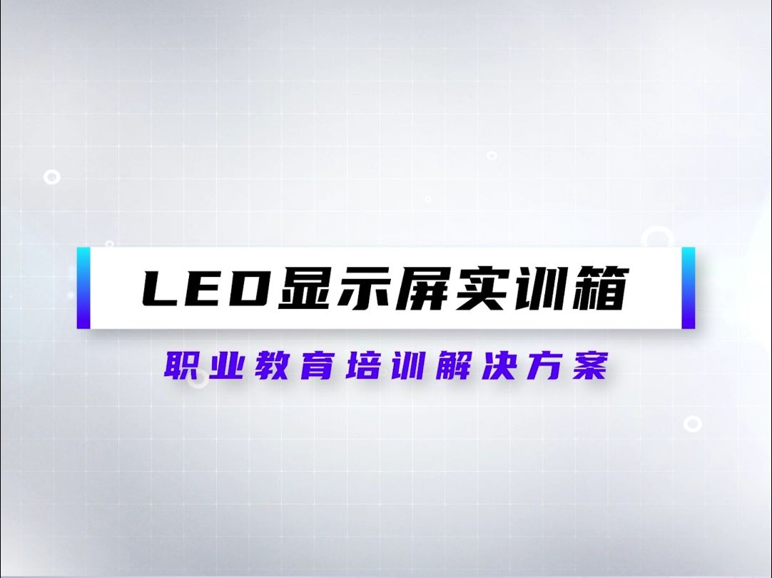 全新LED显示实训平台 来了!哔哩哔哩bilibili