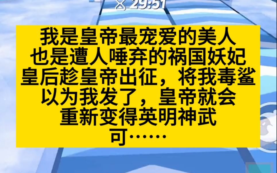 我是最受宠的妖妃,皇后趁皇帝出征,将我嘟鲨了……小说推荐哔哩哔哩bilibili