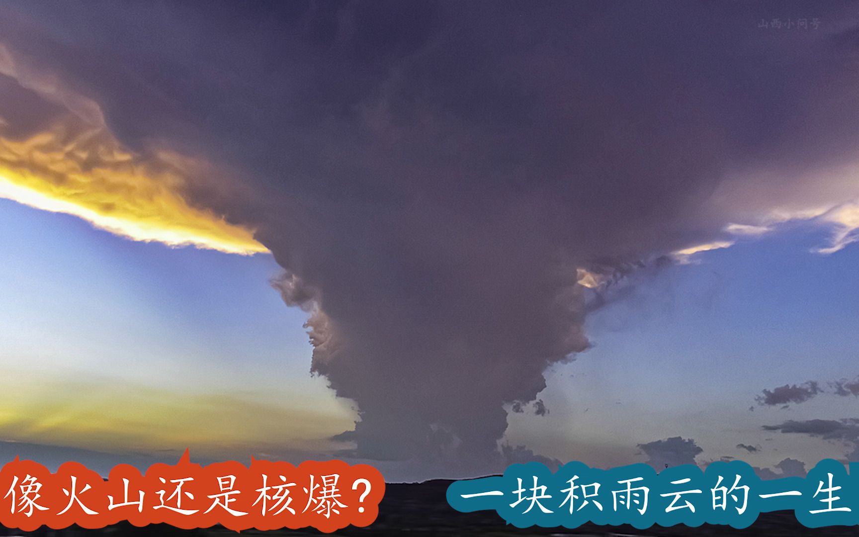 [图]核爆云?火山爆发?只是壮观的积雨云!(含晚上闪电精灵录像)