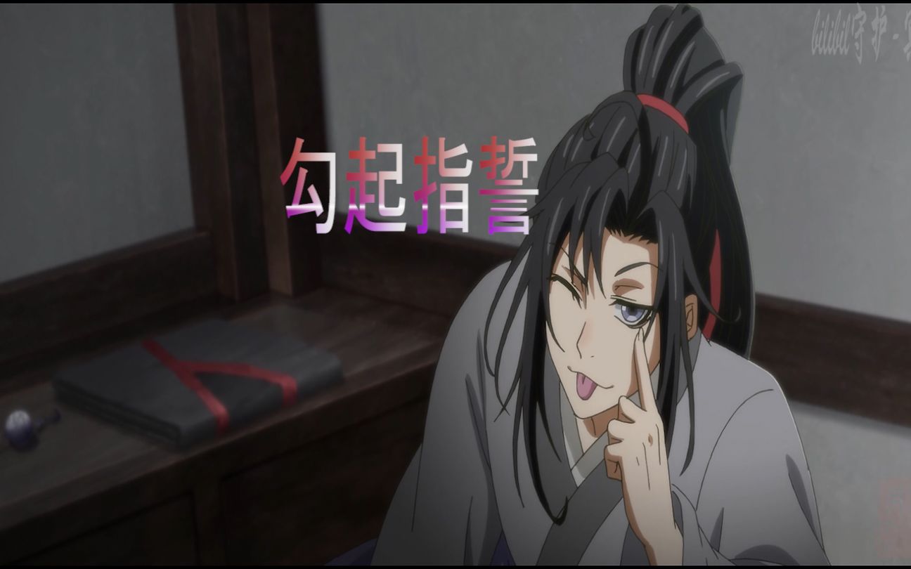 【魔道祖师】勾指起誓/云梦全程高糖无刀哔哩哔哩bilibili