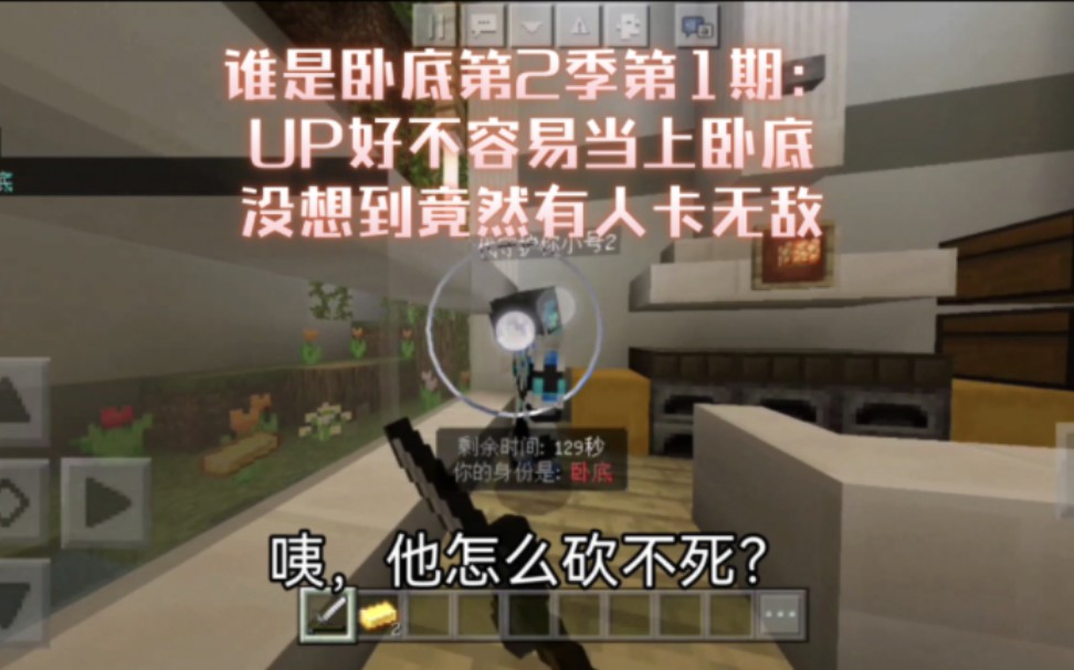 [图]［MC］谁是卧底第2季第1期：UP好不容易当上卧底，没想到竟然有人卡无敌？