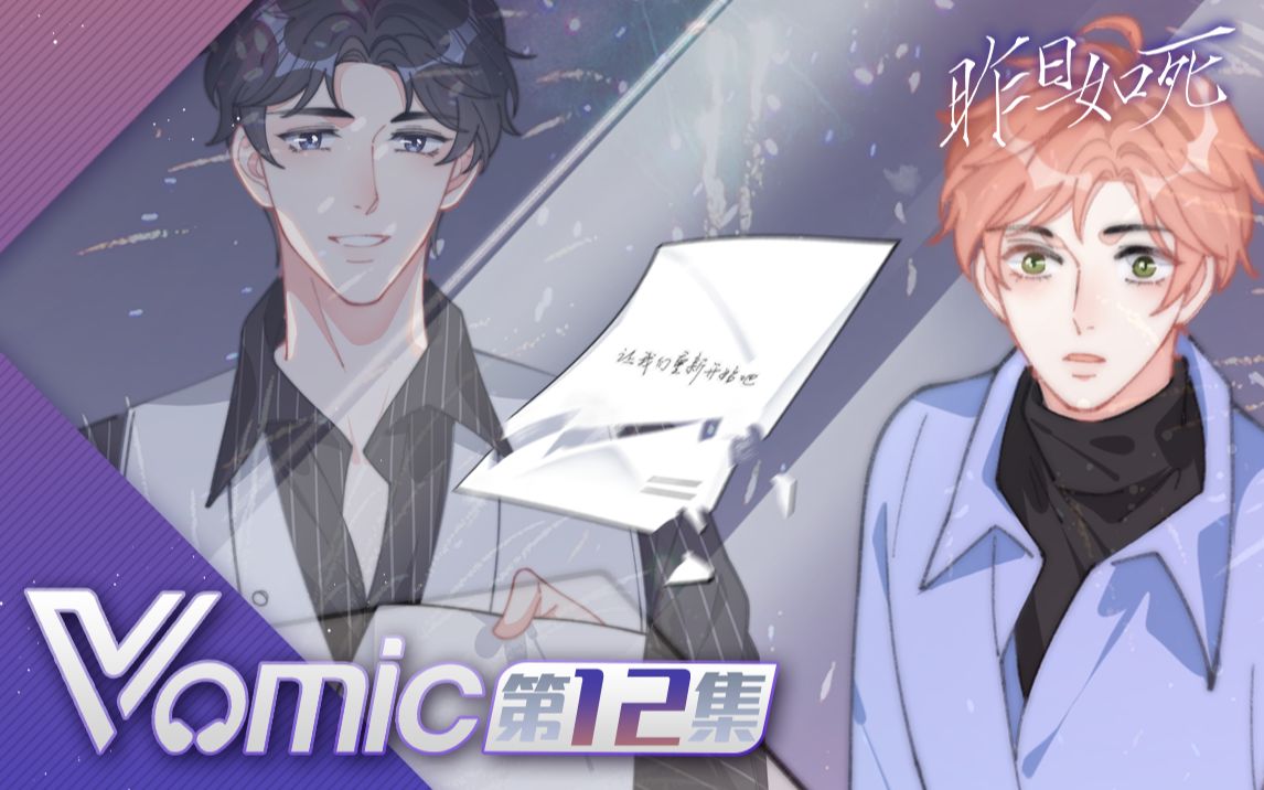 【Vomic】沈磊x柯暮卿《昨日如死》第一季第十二集ⷦ𐸨🜤𙟥𞗤𘍥ˆ𐥓”哩哔哩bilibili