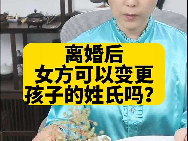 离婚后女方可以变更孩子的姓氏吗?哔哩哔哩bilibili