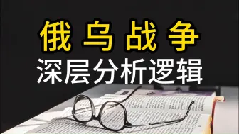 Video herunterladen: 俄乌战争，深层分析逻辑