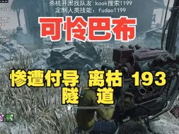 Download Video: 【黎明杀机】离枯 付导 193 ！你们这是隧道屠夫？