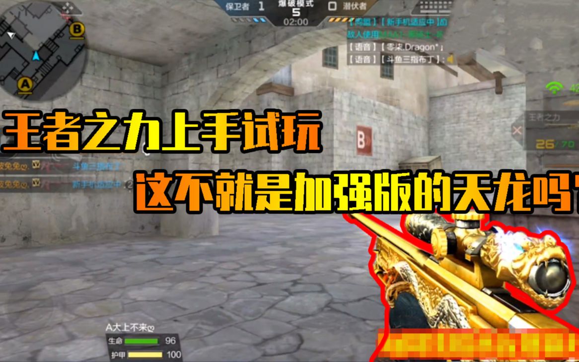 cf手游良人:王者之力上手试玩,这不就是加强加快版的天龙吗?