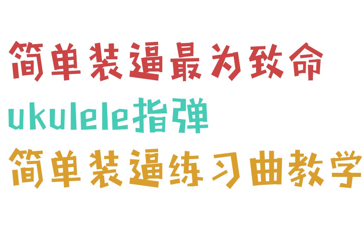 [图]【ukulele/指弹教学】简单的尤克里里练习曲，用来装逼最为致命。