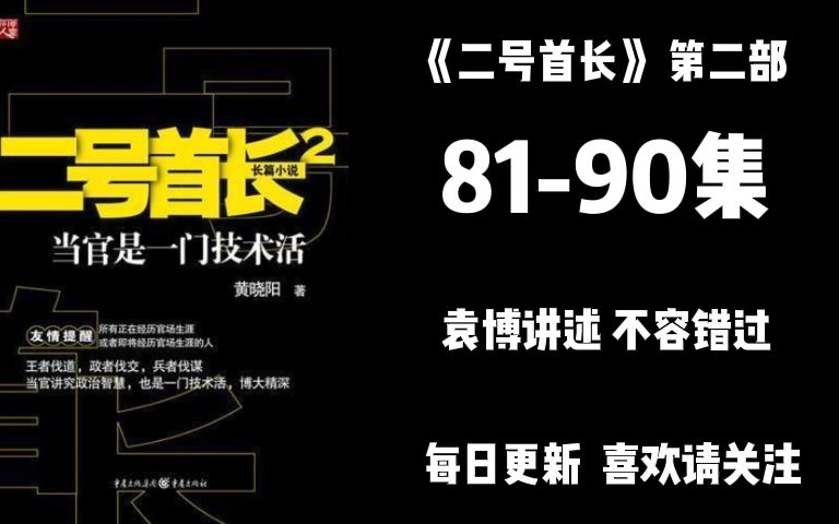 [图]二号首长 第二部 第81-90集 袁博讲述 不容错过