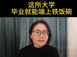 Download Video: 这所大学毕业就能端上铁饭碗