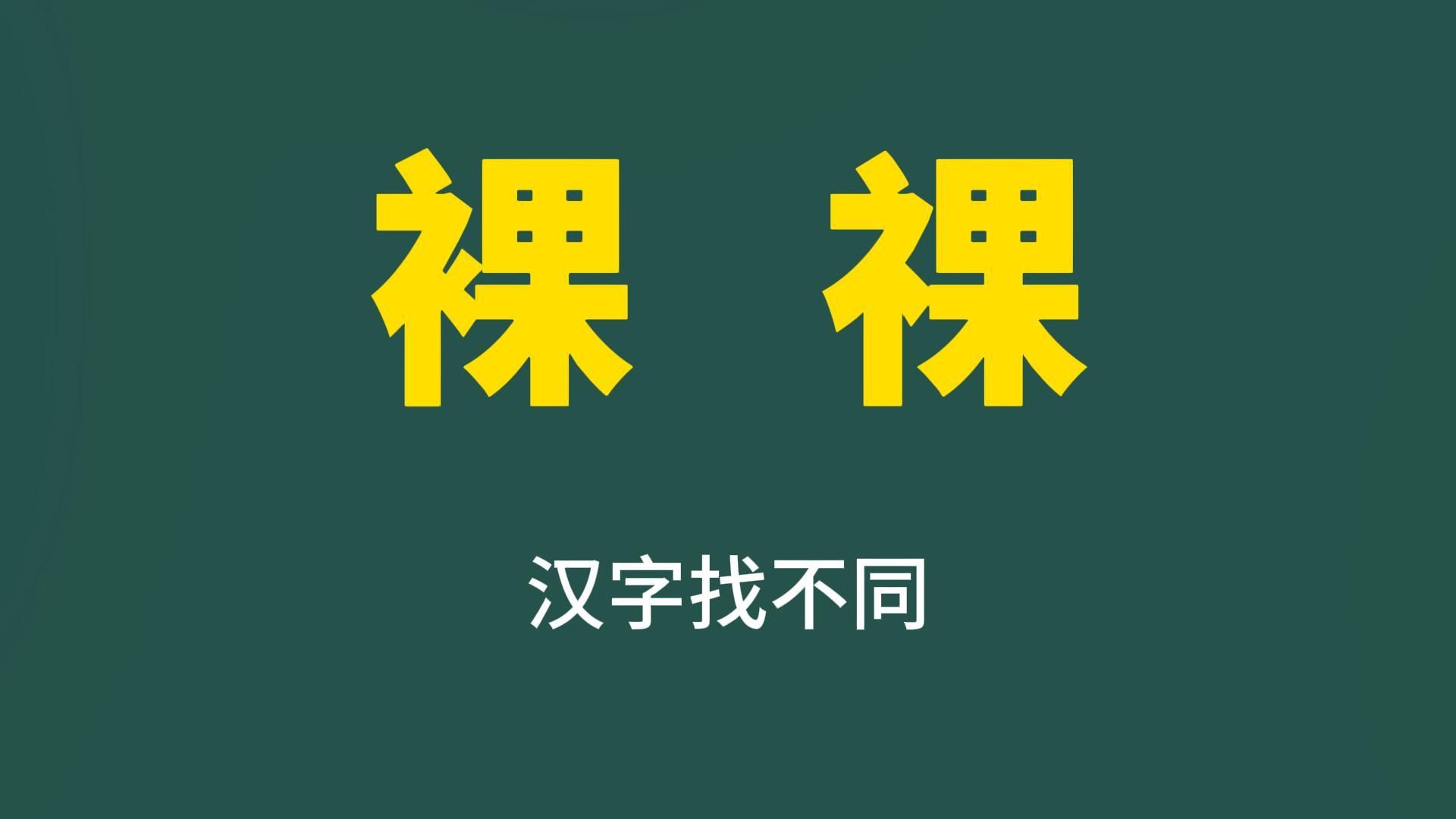 汉字找茬:“裸”和“祼”,模样相似,意思不同哔哩哔哩bilibili