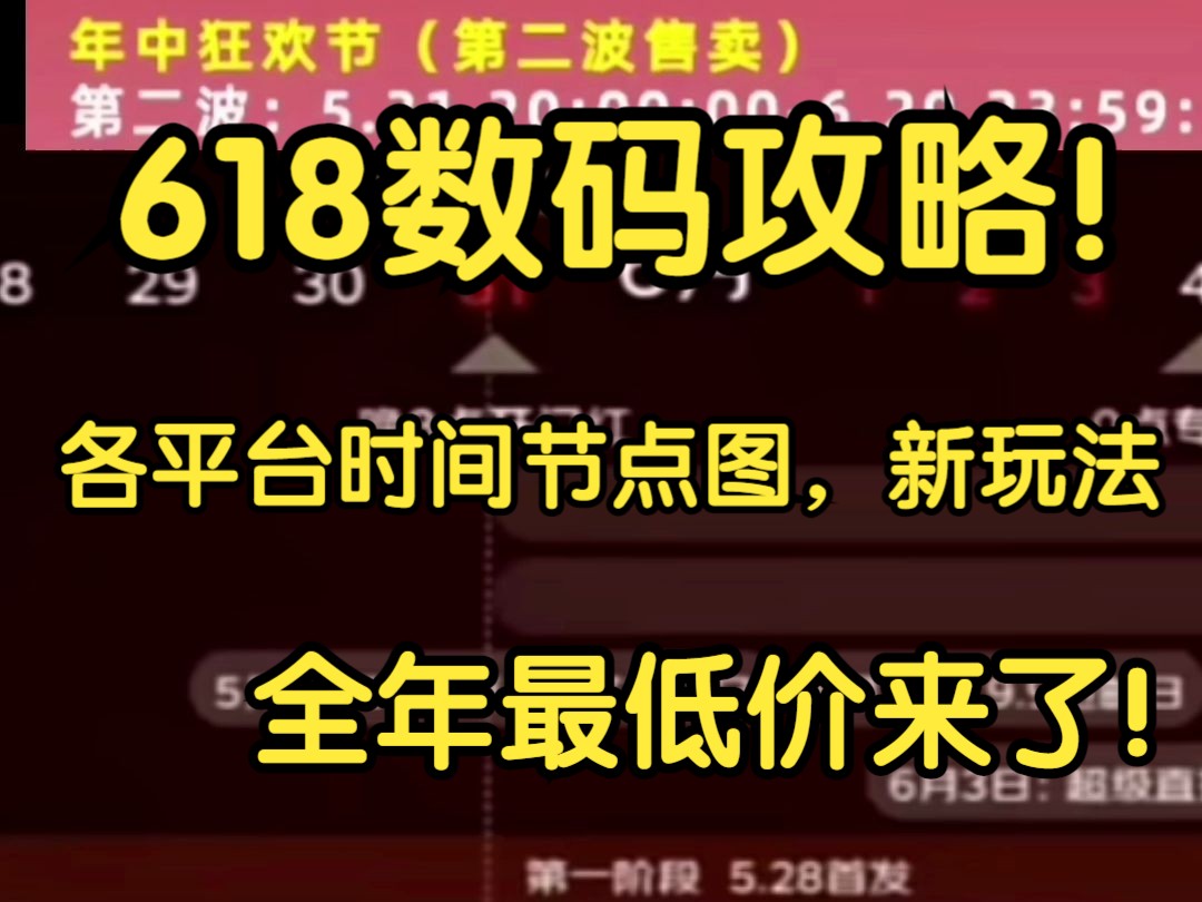 618数码、家电各平台活动时间节点公布!一年史低价!哔哩哔哩bilibili