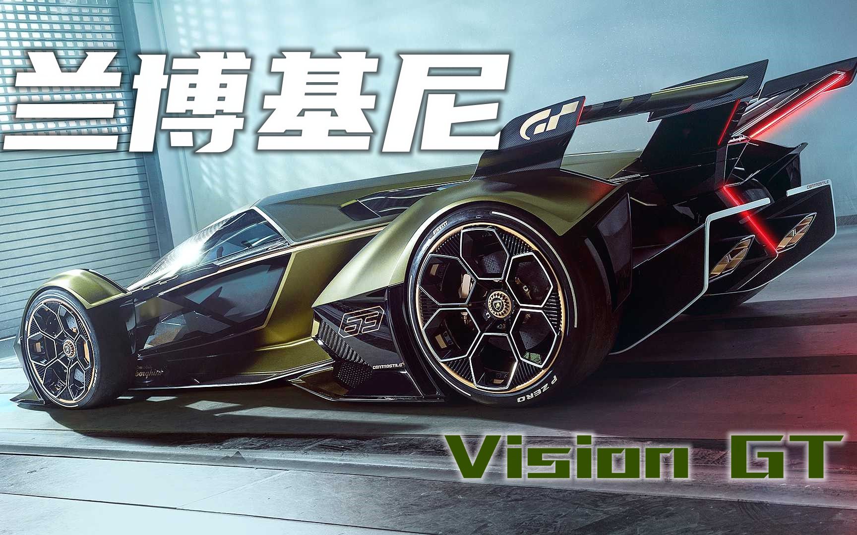 蘭博基尼vision gt價值2.5億,卻是非賣品,沒有副駕你會喜歡嘛