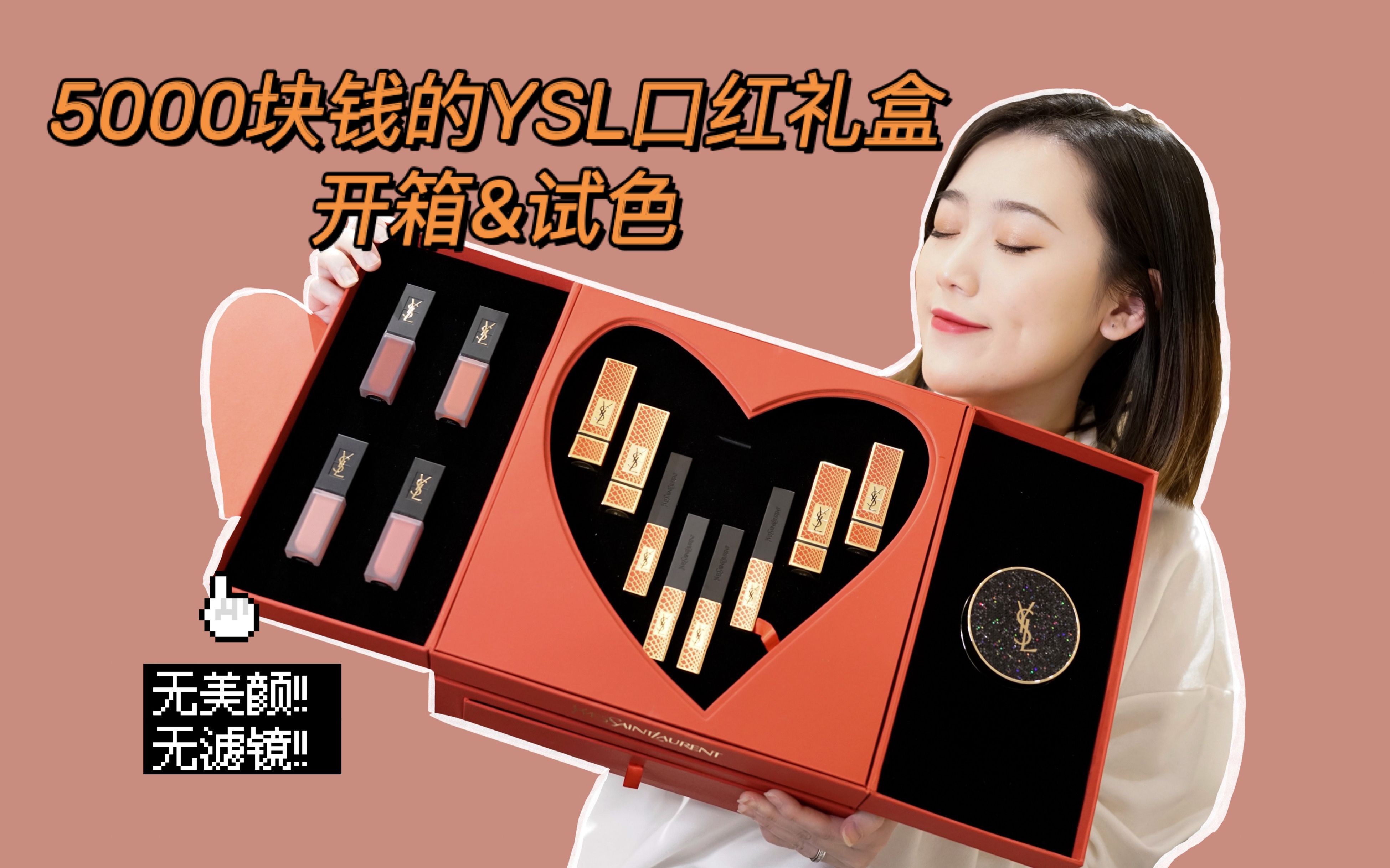 价值5000块的YSL情人节口红礼盒试色 | 12支口红 无滤镜无美颜试色|压箱底宝藏开箱哔哩哔哩bilibili