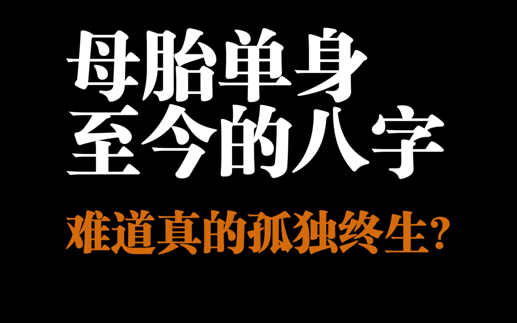 母胎单身至今的八字!难道真的孤独终生?哔哩哔哩bilibili