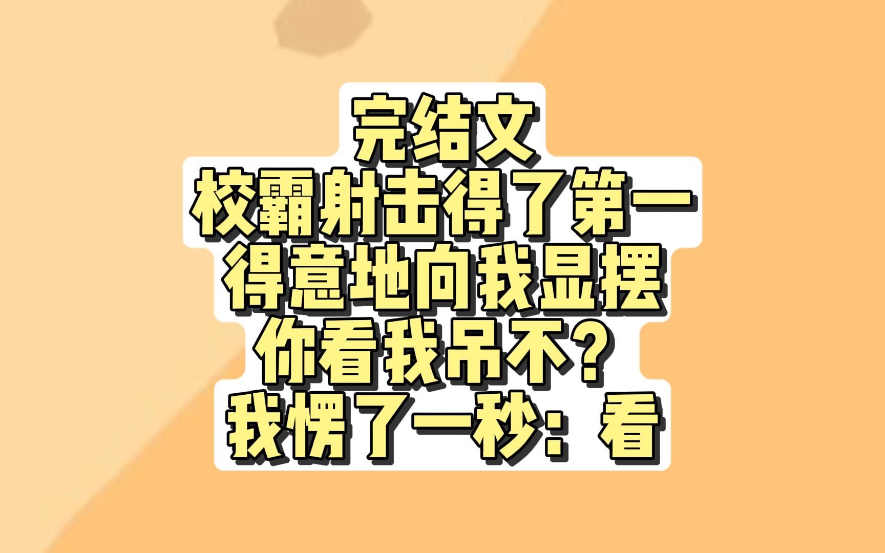 【一口气看完】30分钟,校园甜文/老瑟批爱看哔哩哔哩bilibili