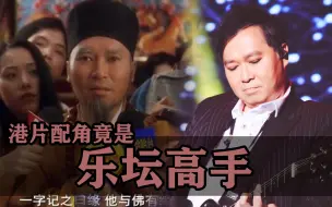 Download Video: 港片中的这些经典配角，竟然都是来玩票的乐坛高手！