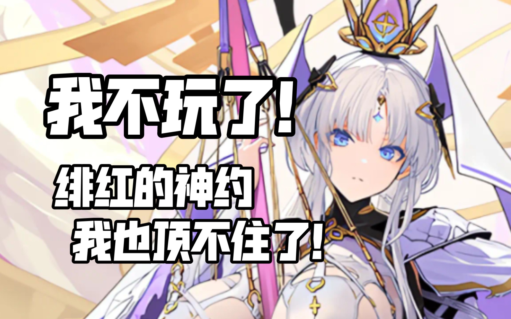 我不玩了!绯红的神约我也顶不住了!