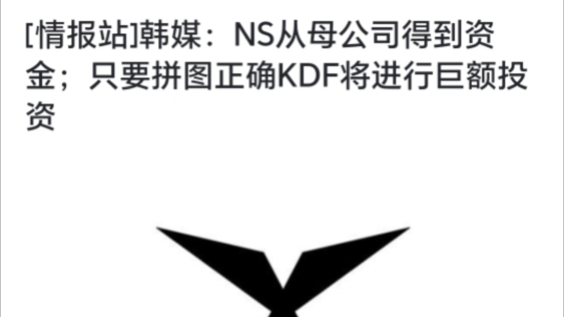 韩媒:NS从母公司得到资金;只要拼图正确KDF将进行巨额投资哔哩哔哩bilibili