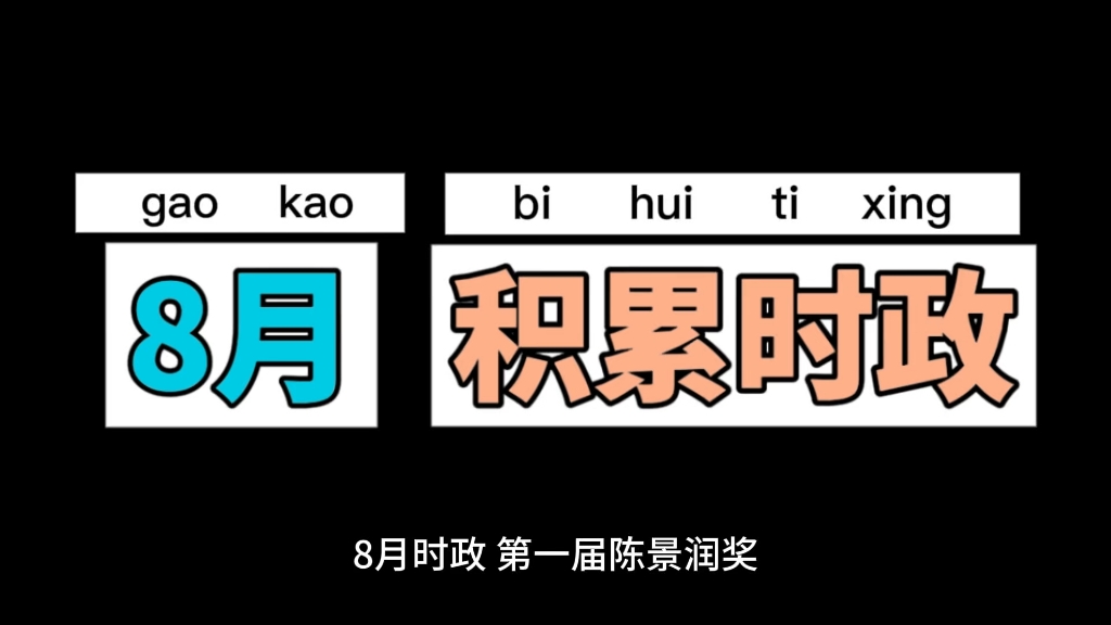 2024年8月时政(超长完整版 睡前听!) 评论区有文字版|考公考编时政积累哔哩哔哩bilibili