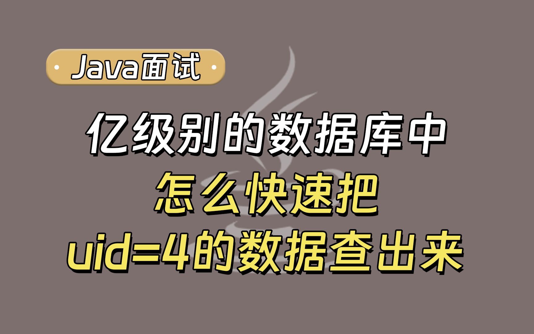 【Java面试最新】场景题:亿级别的数据库中,怎么快速把uid=4的数据查出来,其中uid=4的数据有很多?哔哩哔哩bilibili