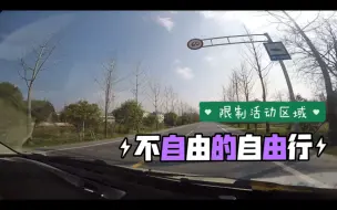 Télécharger la video: 三天两晚的床车自驾游-(不自由的自由行)Part II