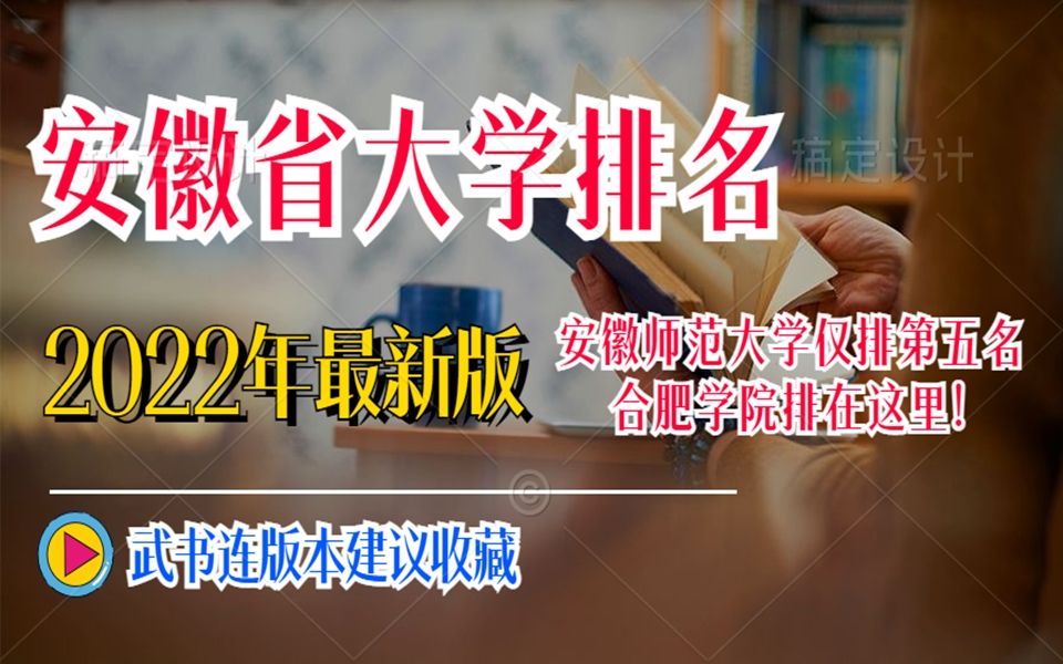 最新安徽省大学排名 安师大退出四强 全省仅5所大学进入全国200强哔哩哔哩bilibili