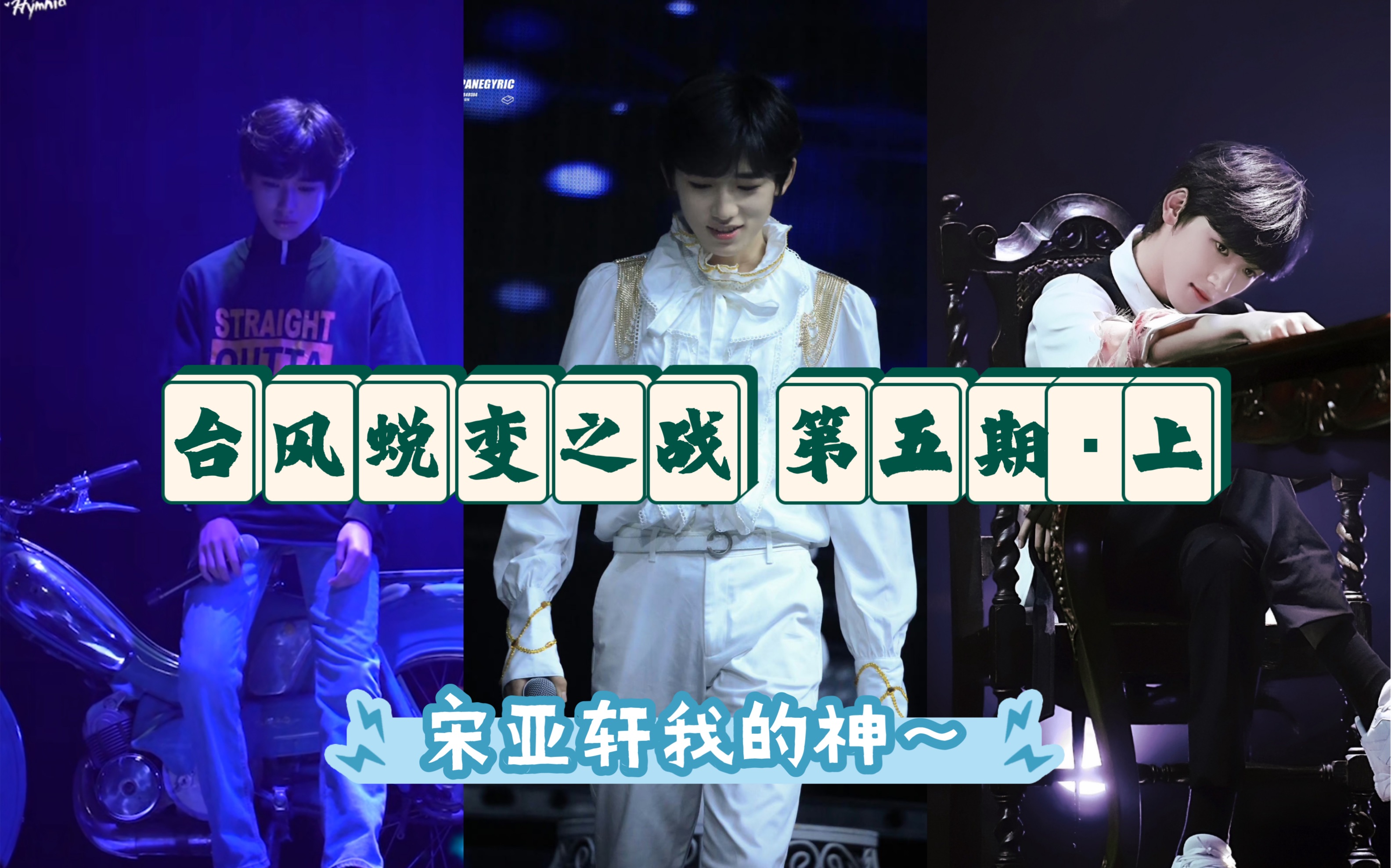 【宋亚轩reaction】台风蜕变之战第五期上～轩哥是情感大师～轩哥出马
